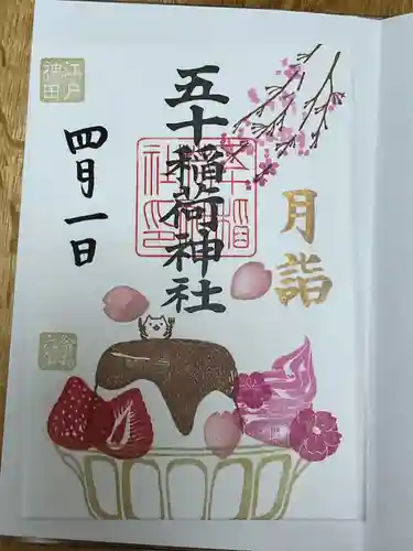 五十稲荷神社(栄寿稲荷神社)(東京都)