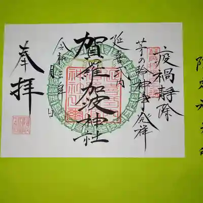 茅の輪補設時限定御朱印です！