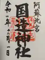 国造神社(熊本県)