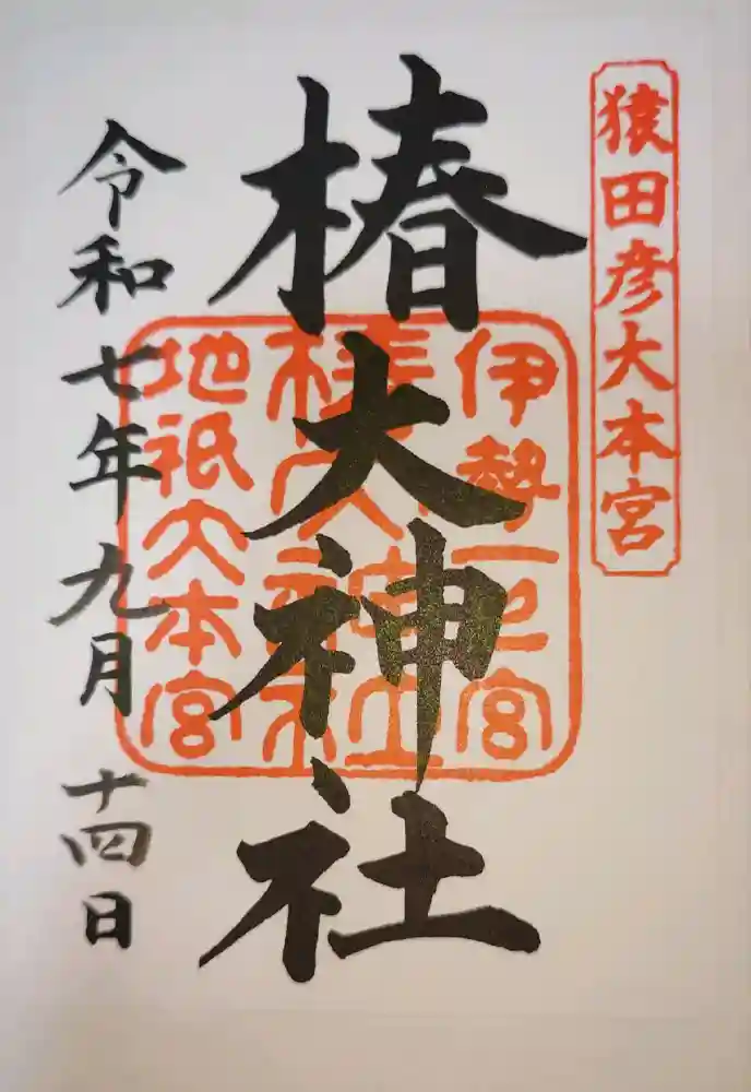 椿大神社の御朱印