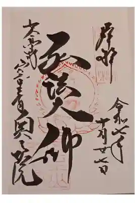 室生寺奥の院の御朱印