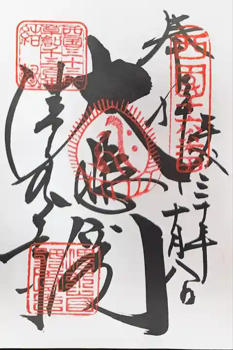 清水寺の御朱印