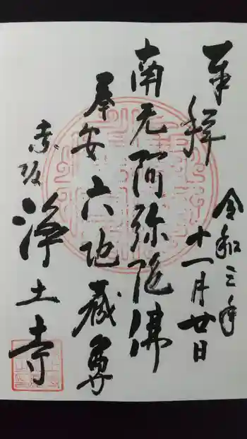 浄土寺の御朱印 2021年11月