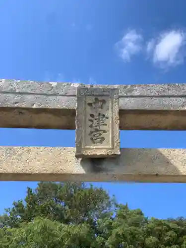 宗像大社中津宮(福岡県)