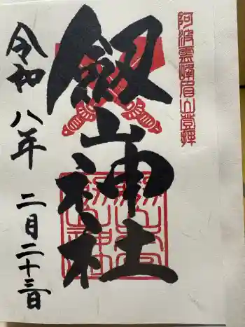 劔山神社の御朱印 2026年02月