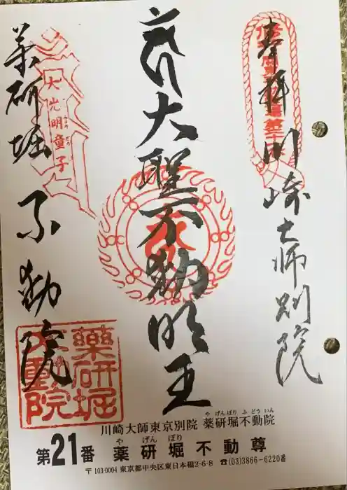 薬研堀不動院(川崎大師東京別院)の御朱印