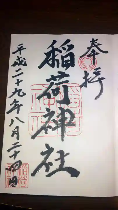 河原町稲荷神社の御朱印