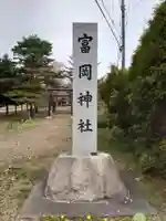 富岡神社のその他建物