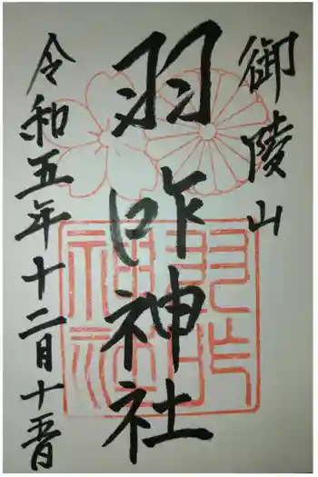 羽咋神社の御朱印 2023年12月