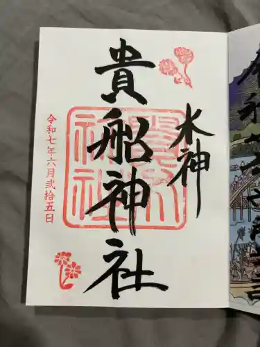貴船神社の御朱印