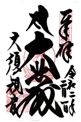 御本尊の通常御朱印。