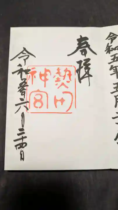 熱田神宮の御朱印