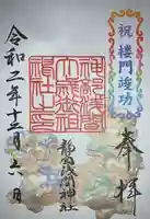 静岡浅間神社の御朱印