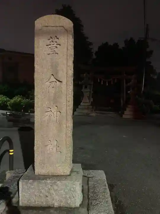 葦分神社のその他建物