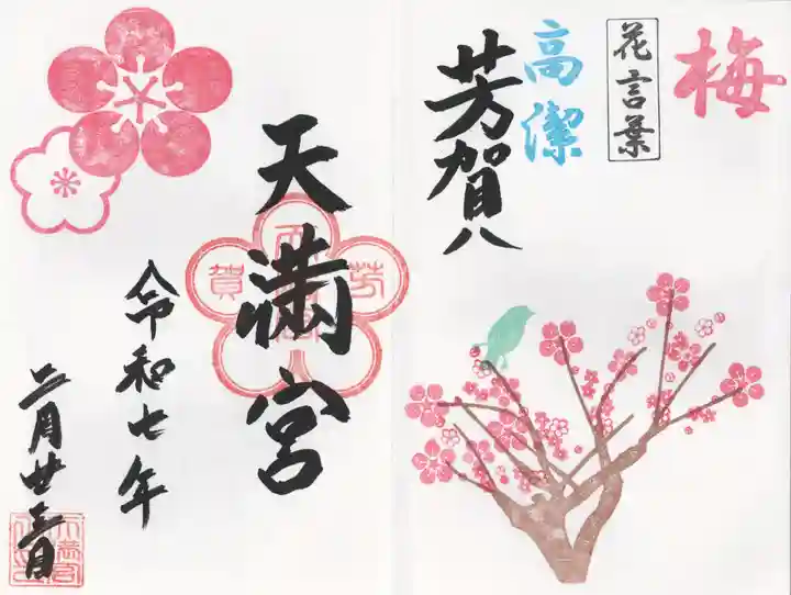 芳賀天満宮(栃木県)