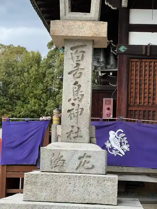 百舌鳥八幡宮の{uncategorized: "未分類", other: "その他", undefined: "問題あり", building: "その他建物", grave: "お墓", sacred_gate: "鳥居", guardian: "狛犬", statue: "像", buddha: "仏像", history: "歴史", nature: "自然", garden: "庭園", animal: "動物", pagoda: "塔", temizu: "手水舎", mountain_gate: "山門・神門", sanctuary: "本殿・本堂", subordinate: "末社・摂社", art: "芸術", scenery: "景色", jizo: "地蔵", ema: "絵馬", goshuin: "御朱印", omikuji: "おみくじ", items: "授与品その他", amulet: "お守り", goshuincho: "御朱印帳", eats: "食事", festival: "お祭り", votive_dance: "神楽", shichigosan: "七五三参", wedding: "結婚式", experience: "体験その他", initially: "初詣", around: "周辺", anti_infection: "感染症対策"}