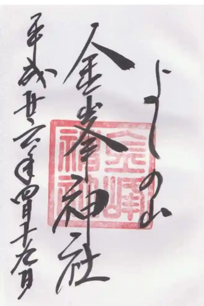 金峯神社（吉野町）の御朱印