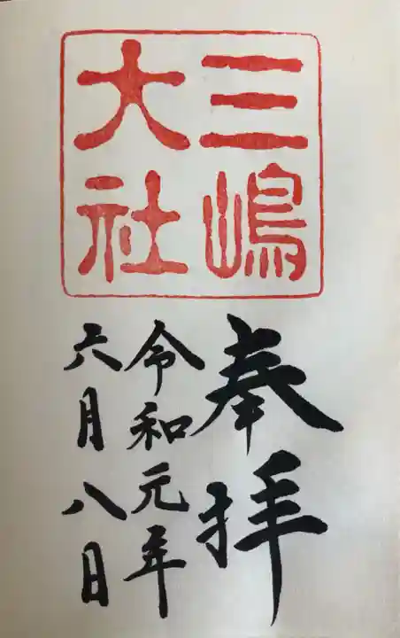 三嶋大社の御朱印