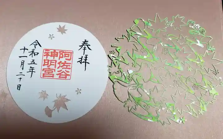 阿佐ヶ谷神明宮の御朱印