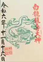 洲嵜神社の御朱印