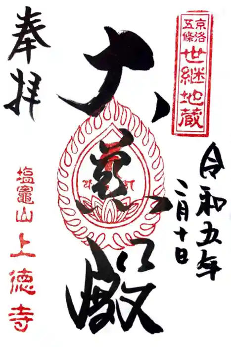 上徳寺の御朱印