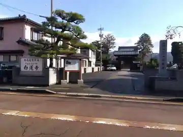 白道寺(福井県)