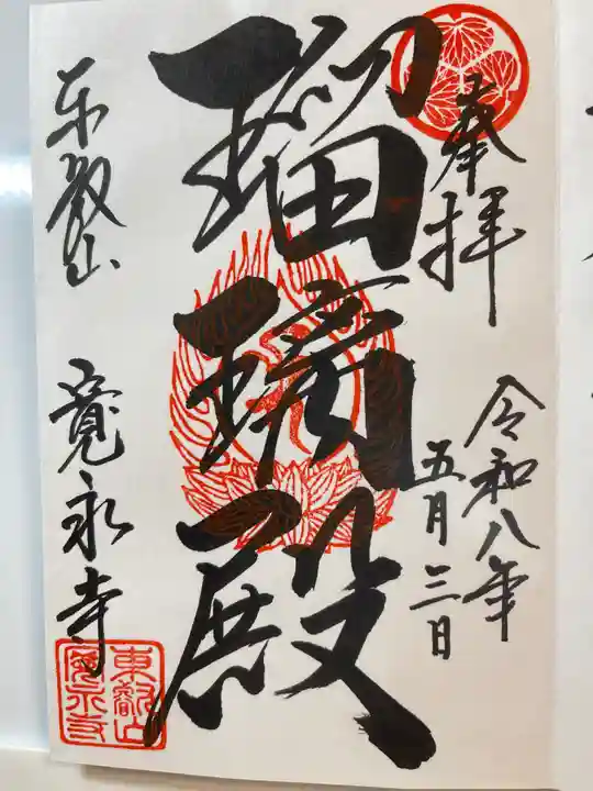 寛永寺(根本中堂)の御朱印