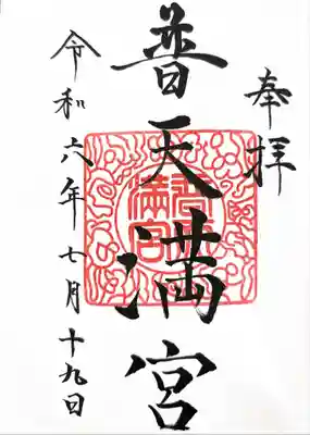 普天満宮(沖縄県)