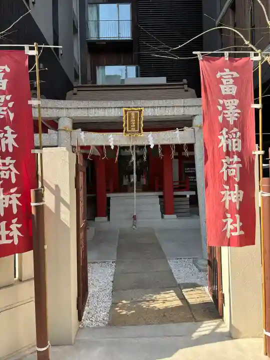 富沢稲荷神社(東京都)