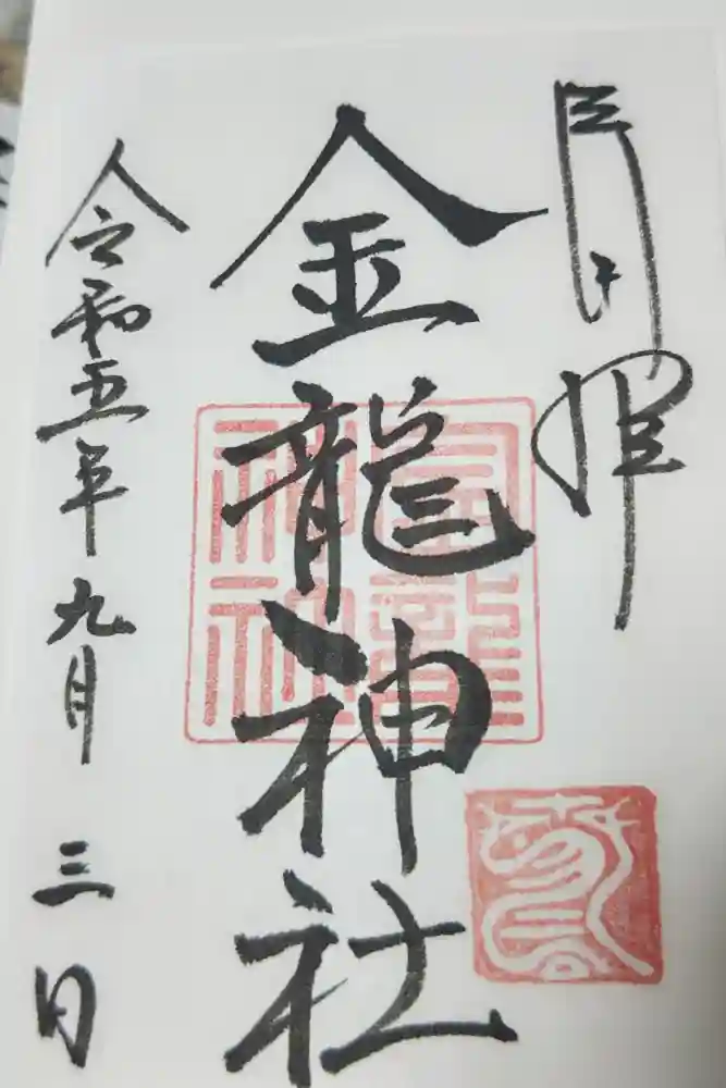 春日大社金龍神社（禁裡殿）の御朱印