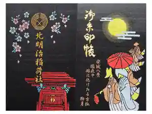 北明治稲荷社の御朱印帳2026-05-22 00:00:00 +0900