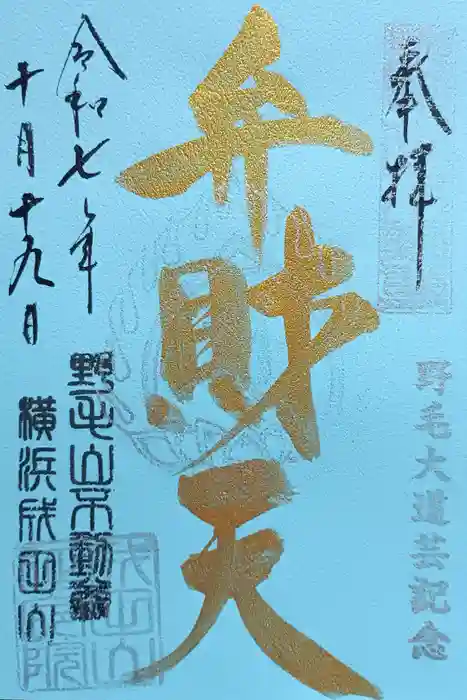 福満弁財天(延命院境内社)の御朱印