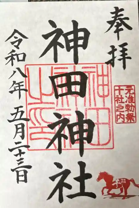 神田神社（神田明神）の御朱印