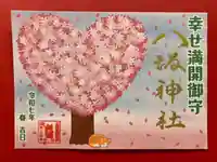鹿角八坂神社の御朱印