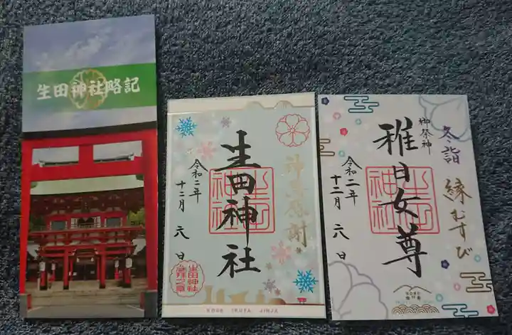 生田神社の授与品その他