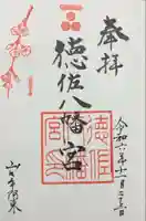徳佐八幡宮の御朱印