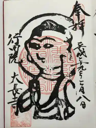 大長寺(埼玉県)