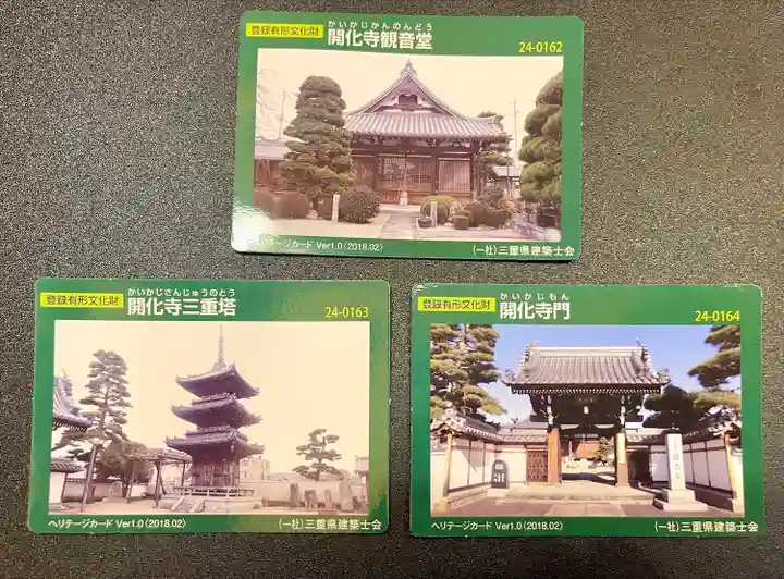 開化寺(三重県)