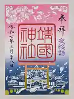 靖國神社の御朱印