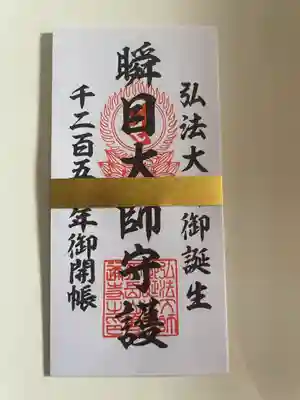 善通寺の授与品その他