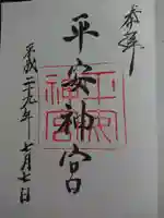 平安神宮の御朱印