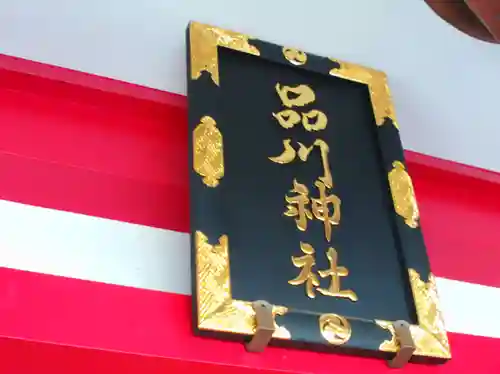 品川神社(東京都)