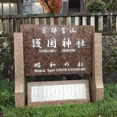 京都霊山護國神社のその他建物