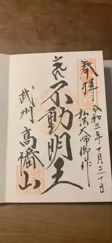 高幡不動尊　金剛寺の御朱印