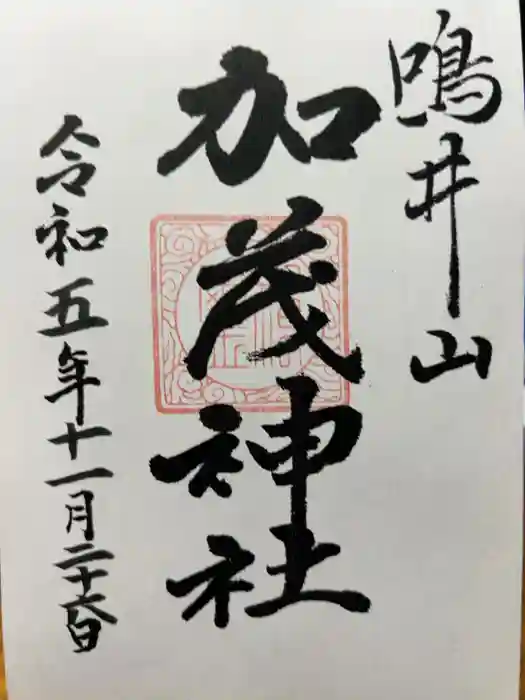 加茂神社の御朱印