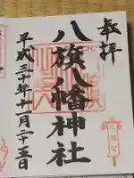 八旗八幡宮の御朱印