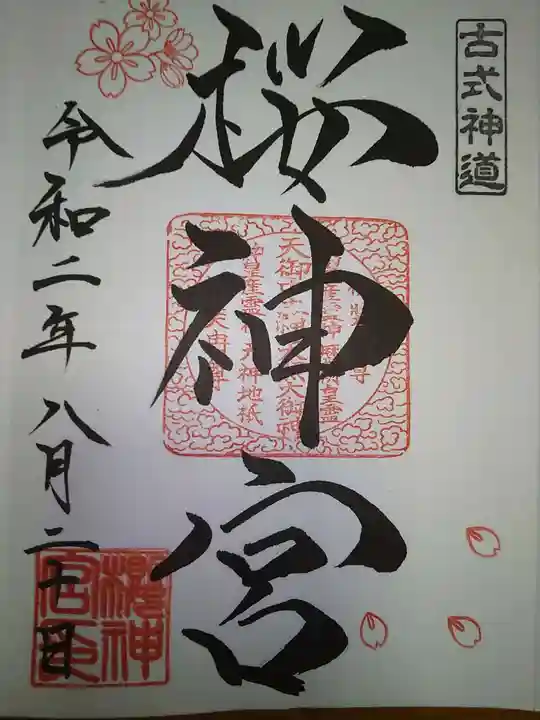 桜神宮の御朱印