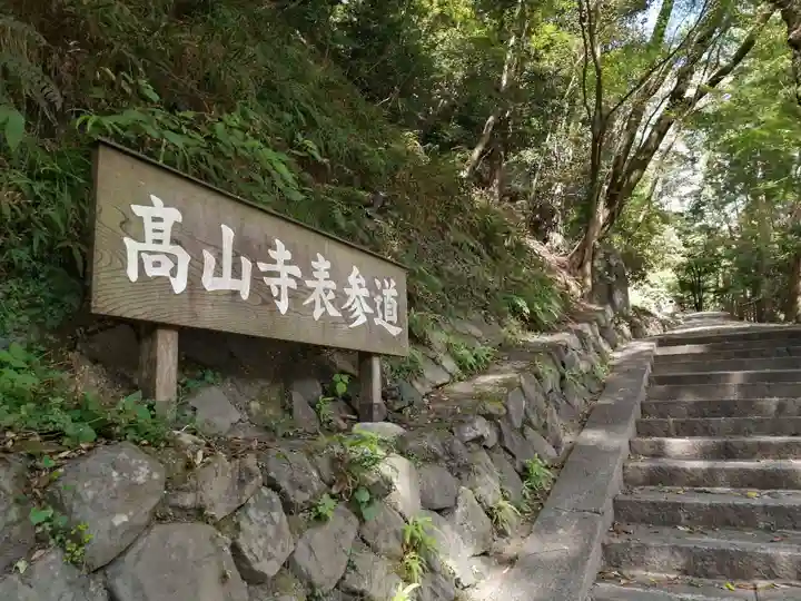 高山寺のその他建物
