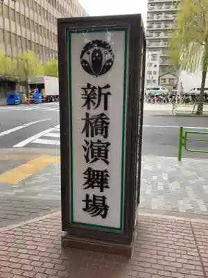 演舞場稲荷大明神(東京都)