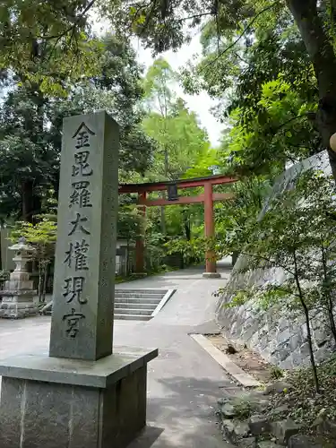 金刀比羅神社(福島県)